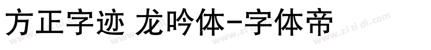 方正字迹 龙吟体字体转换